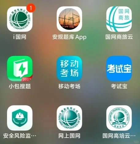电网人必备app！（个人分享版）