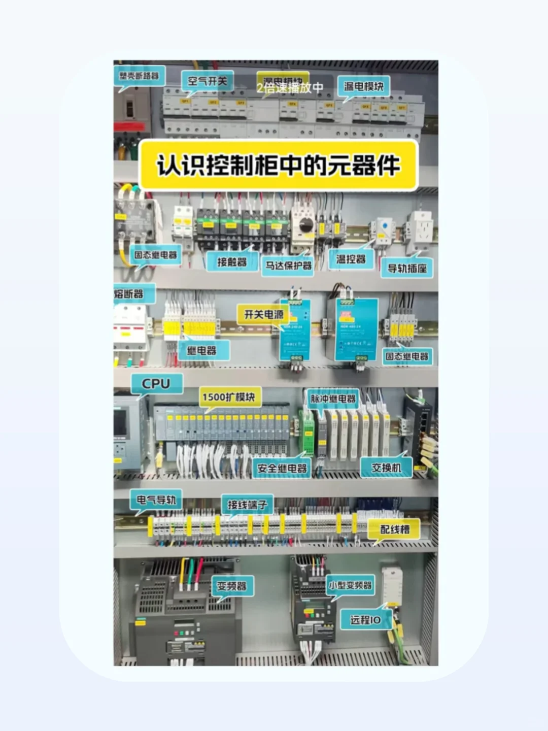 认识控制柜里的电气元件