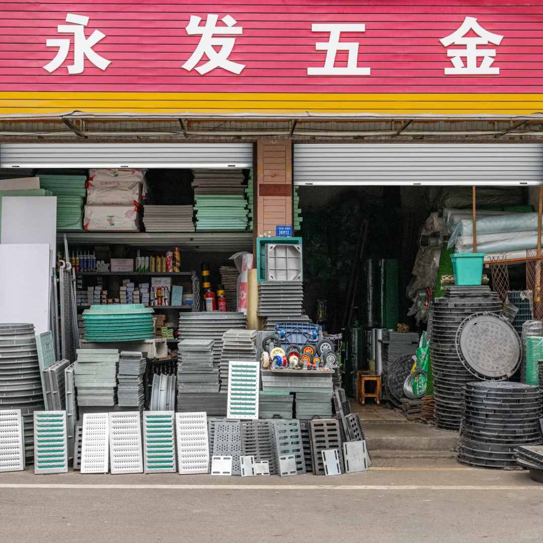 ?永发五金，你的五金建材百货店！✨