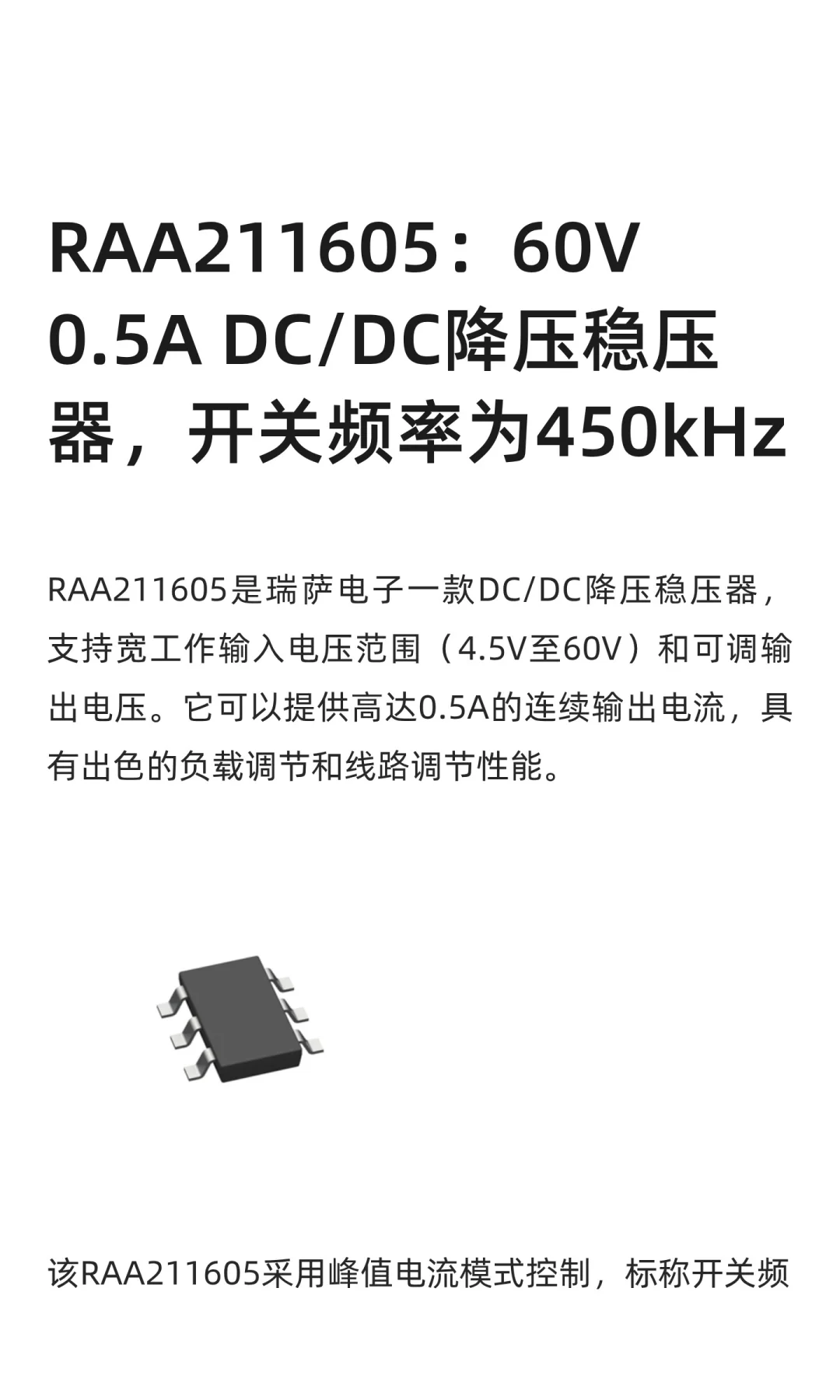 RAA211605：60V 0.5A DC/DC降压稳压器