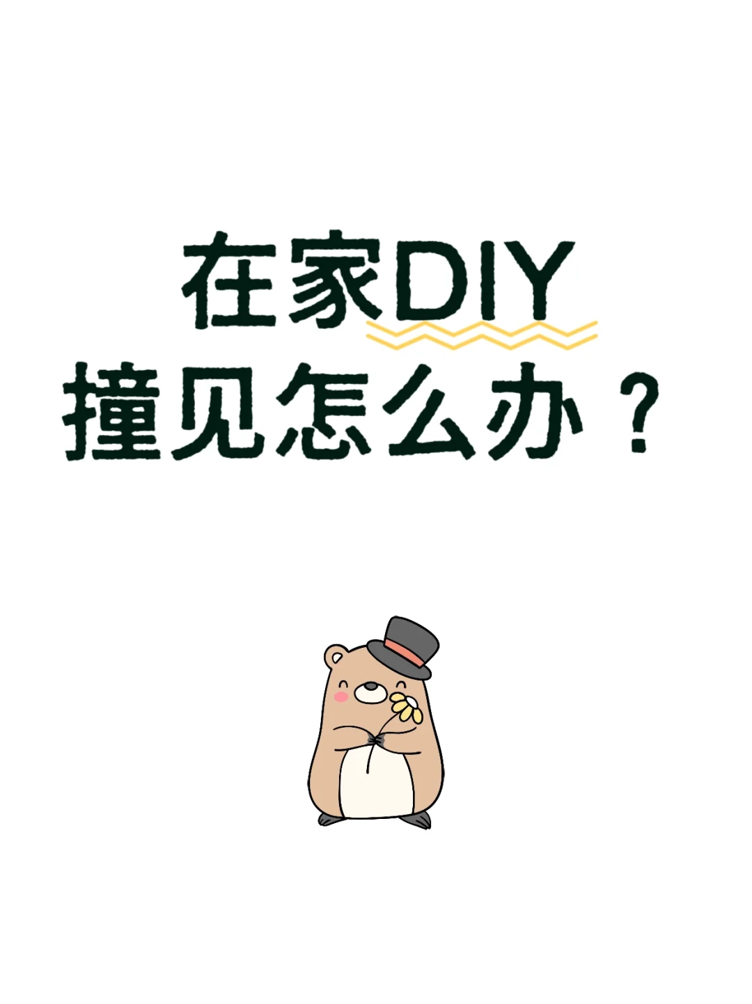 那就自己动手做吧！在家DIY