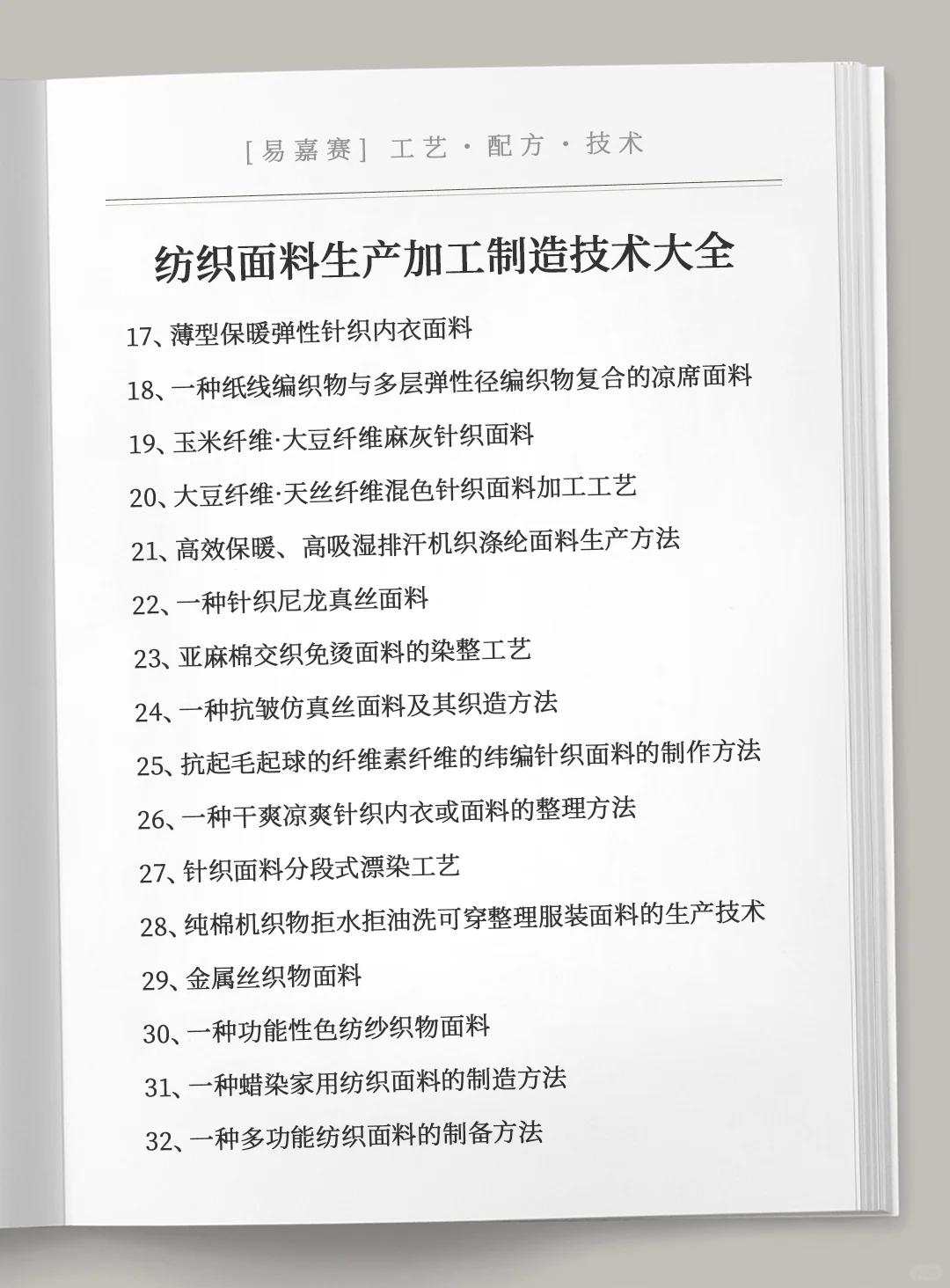 各类纺织面料生产加工制造技术大全