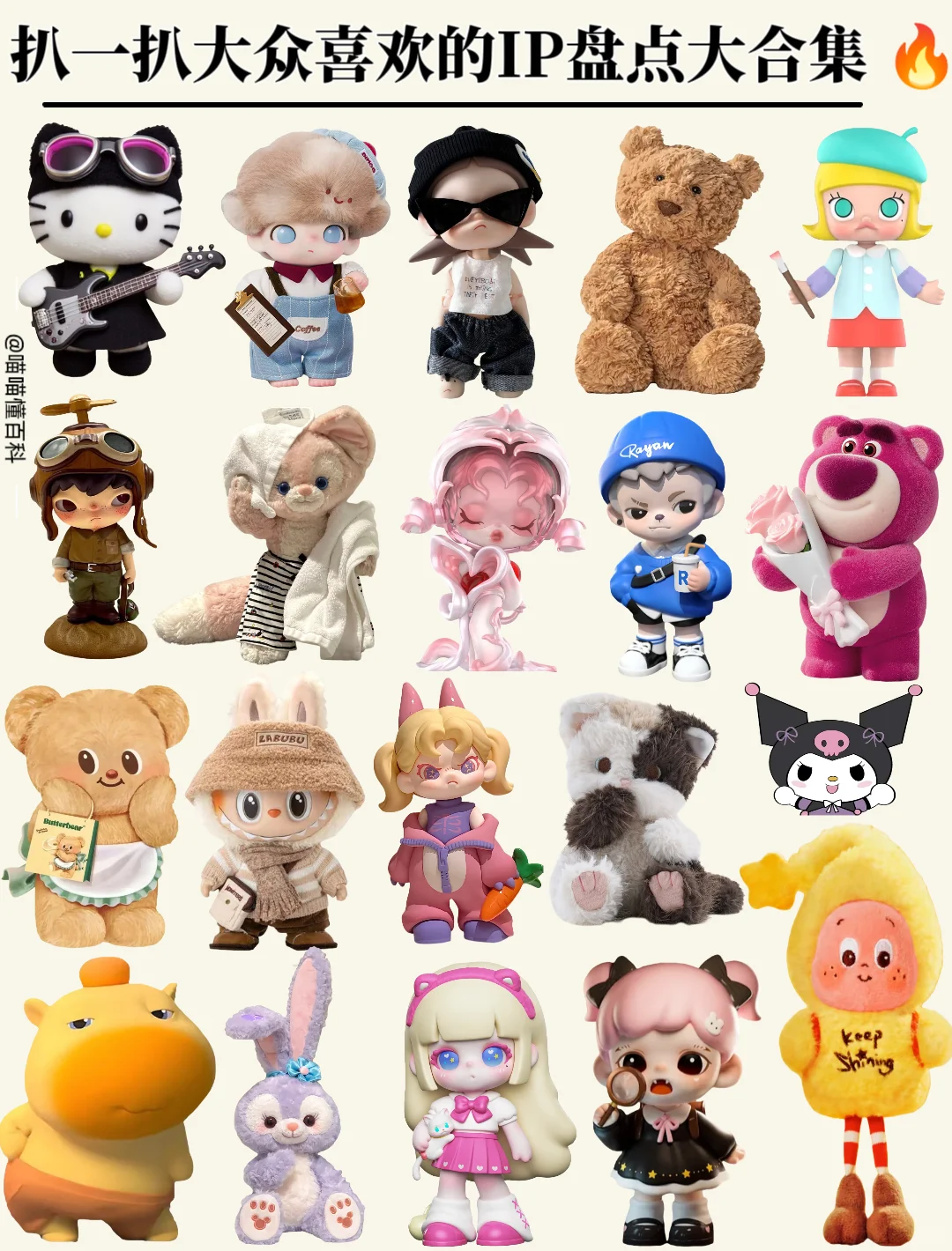 扒一扒大众喜欢的IP盘点大合集 ?