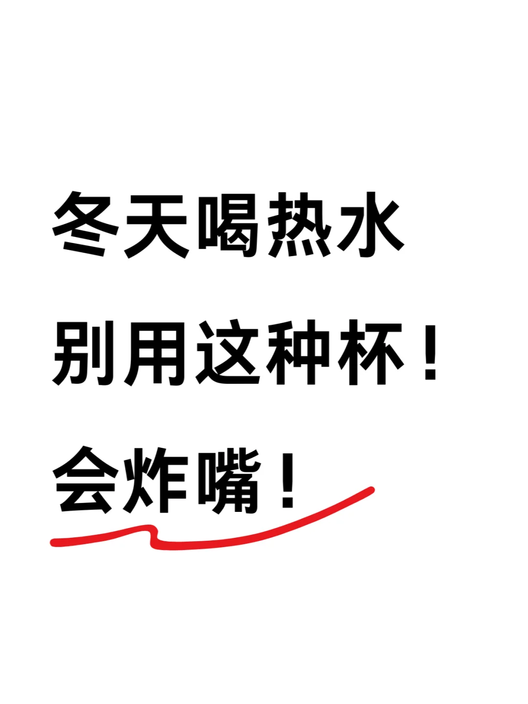 冬天喝水别用这种杯！会炸嘴！！