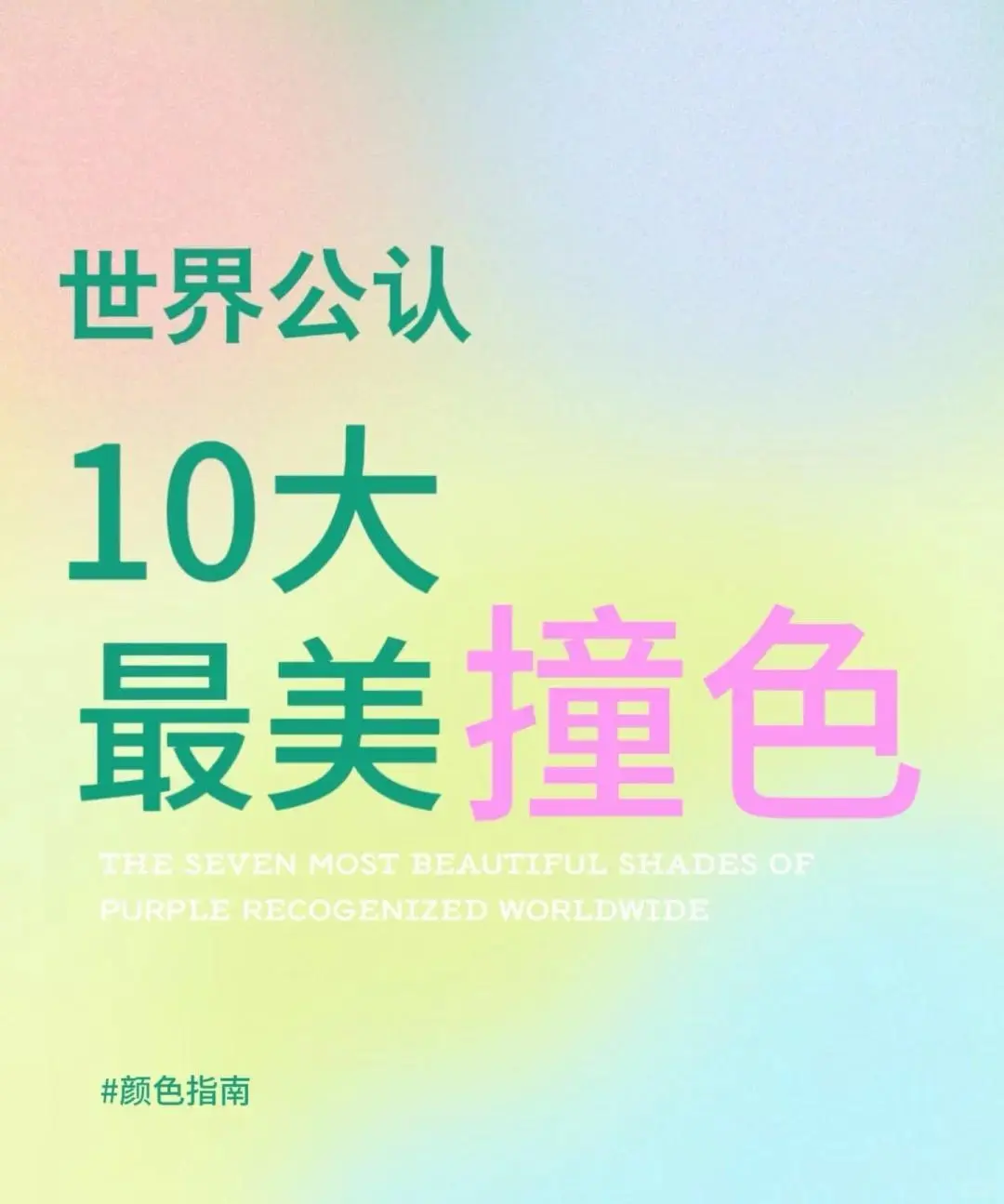 今天来说说撞色搭配～世界公认最美撞色