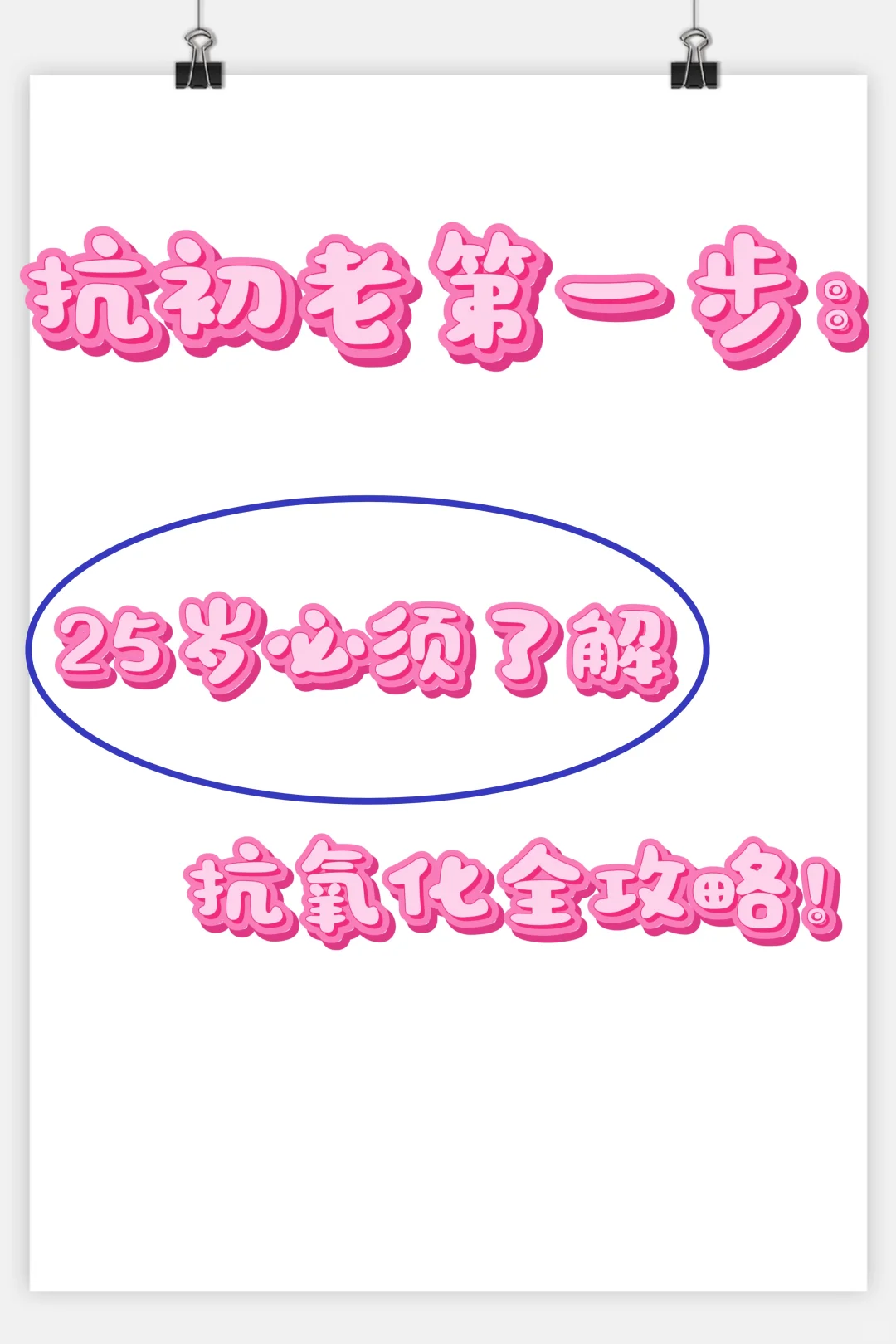 25岁,是时候把“抗氧化”刻进DNA里了!