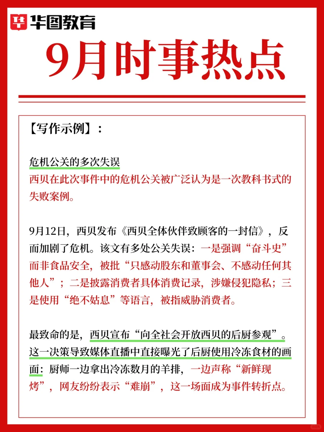 9月热点?西贝预制菜风波，一场信任危机