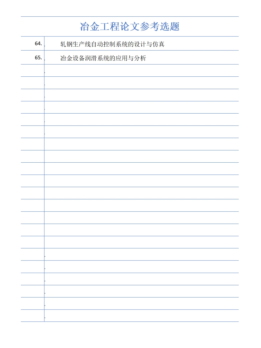 冶金工程论文选题参考，看看吧求求了