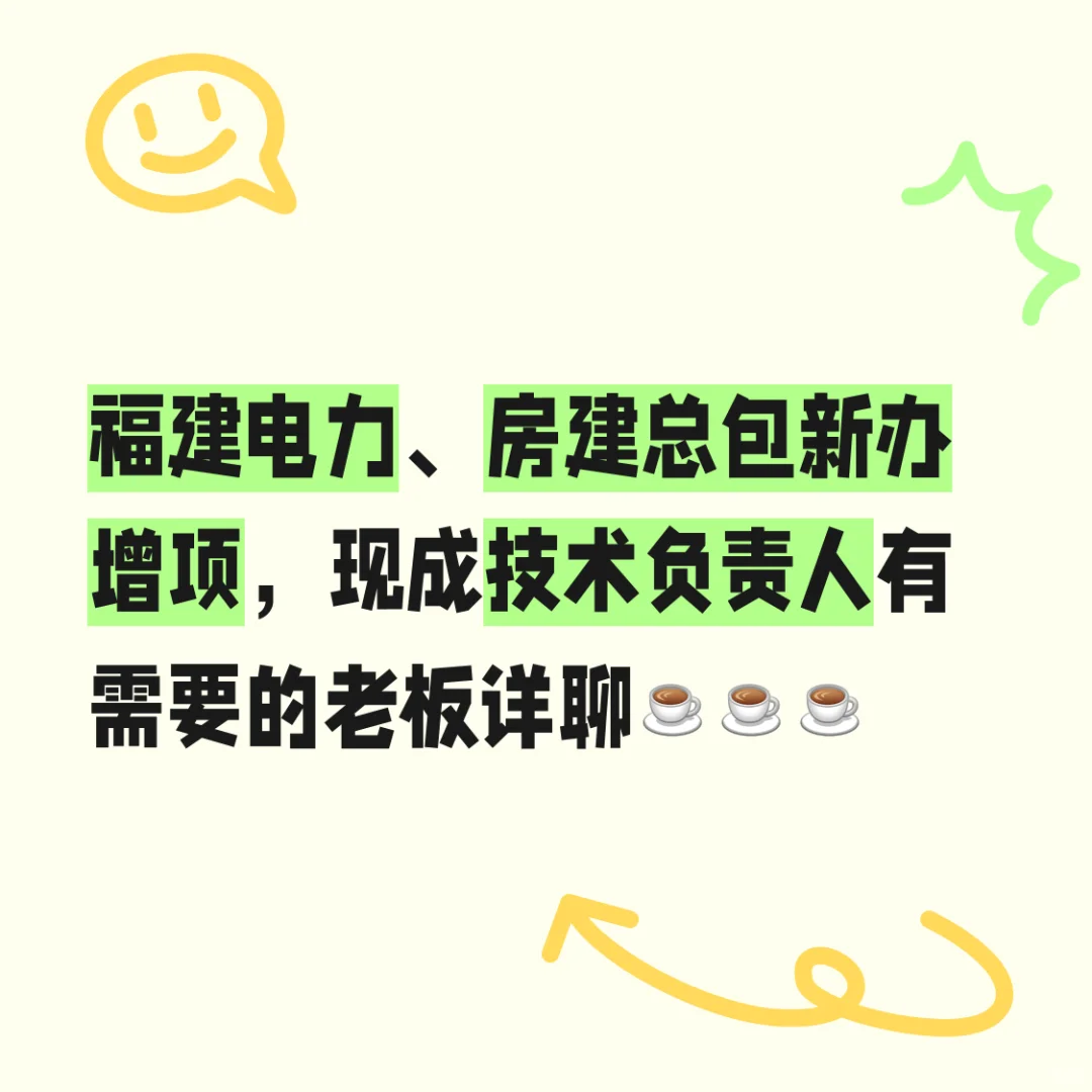 承接：电力、房建总包新办增项，现成技术负