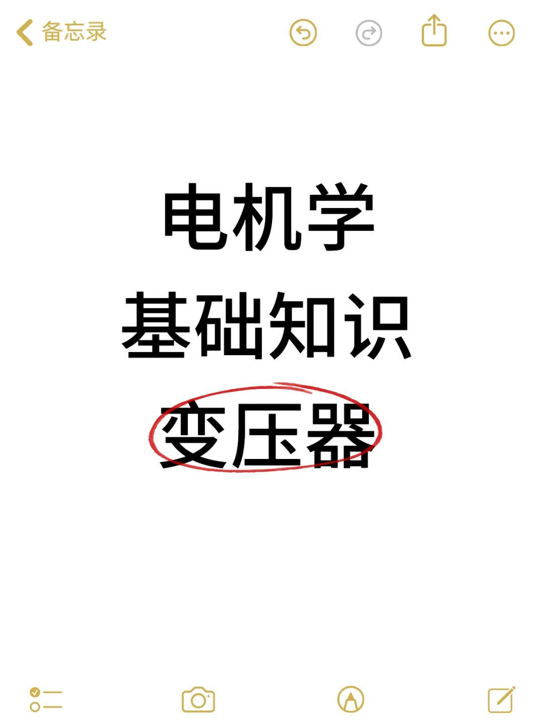 电机学基础Part 2｜✔变压器（重点整理）