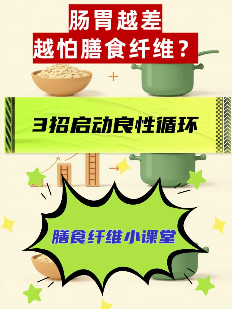 肠胃越差,越怕纤维?教你3招,启动良性循环!