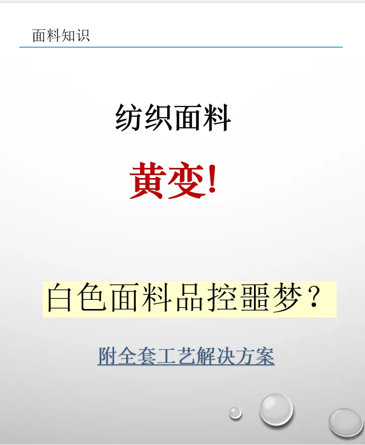 纺织面料ll白色面料黄变?技术与解决方案!