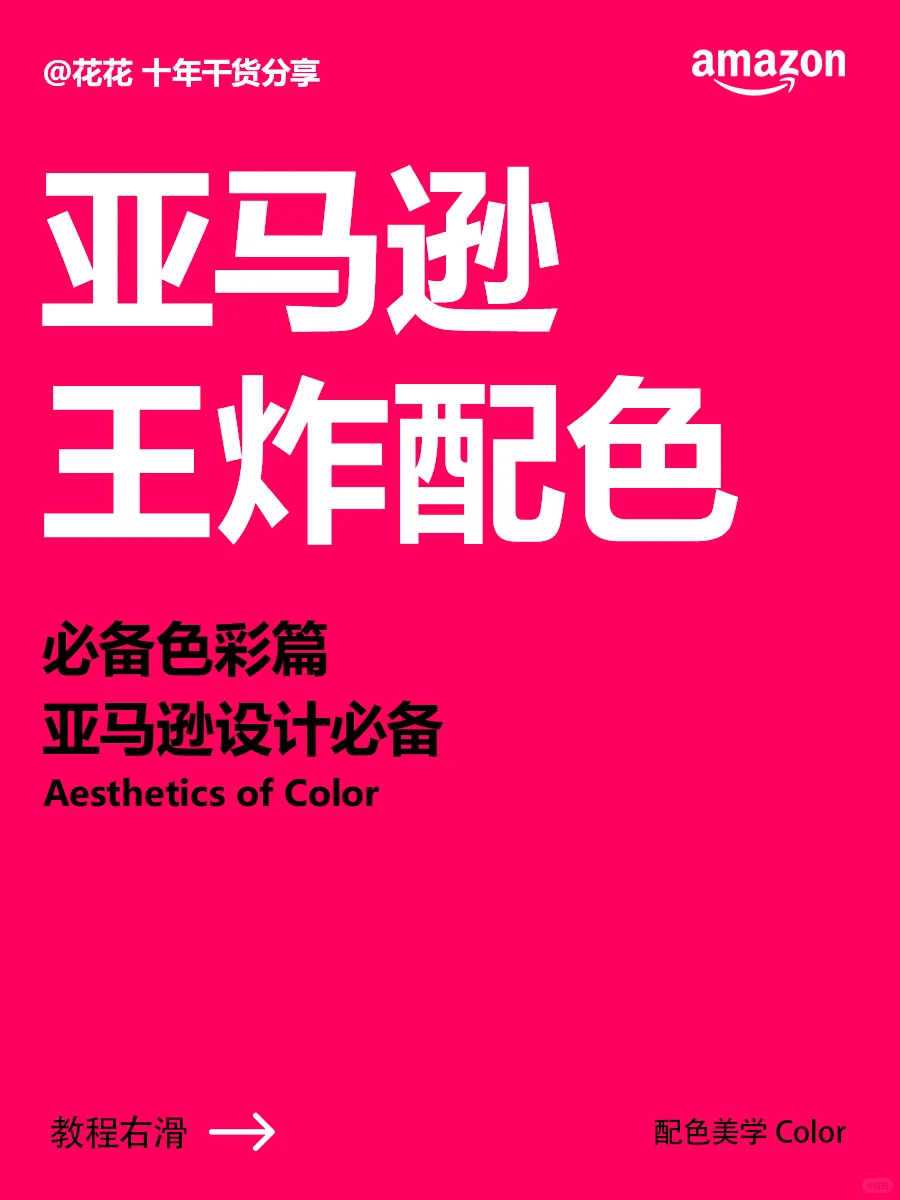 亚马逊必备王炸配色 色彩美学