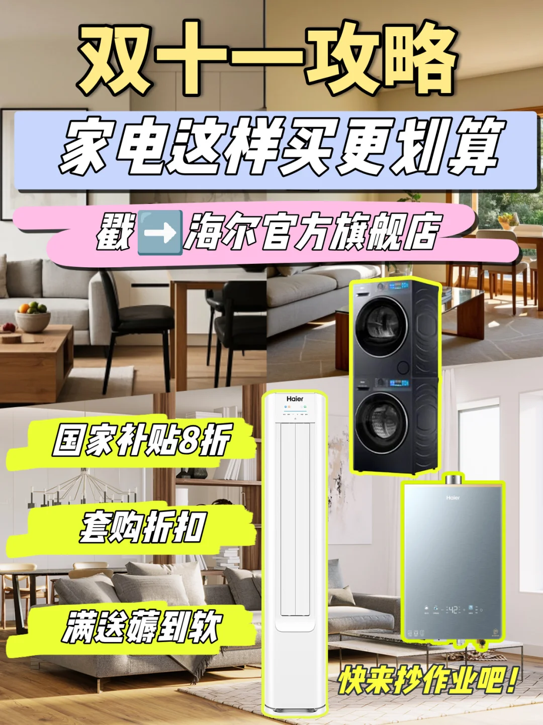 双十一抄作业｜海尔小红花全家桶攻略