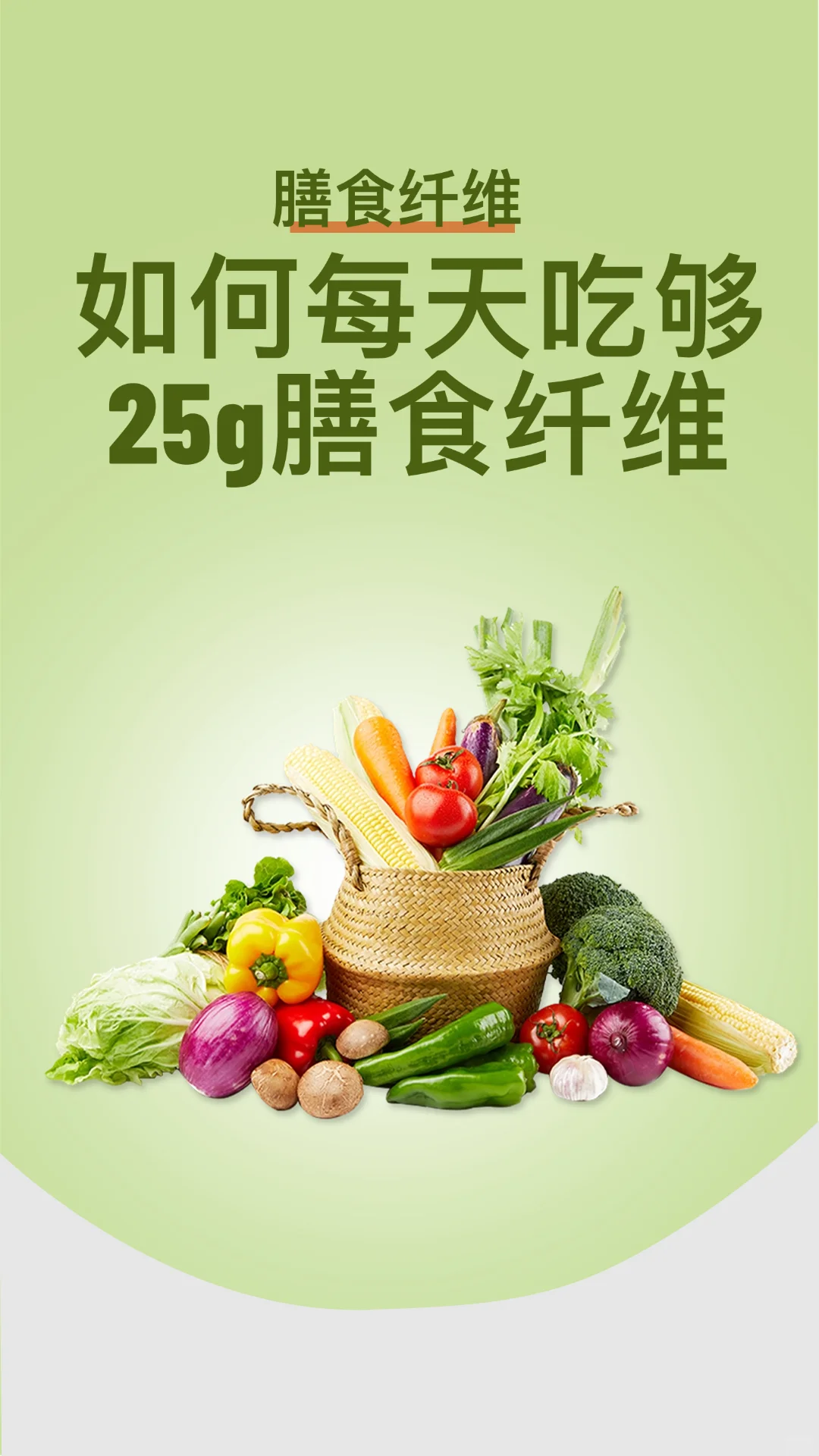 ?膳食纤维｜每天吃够它，肠道年轻10岁！