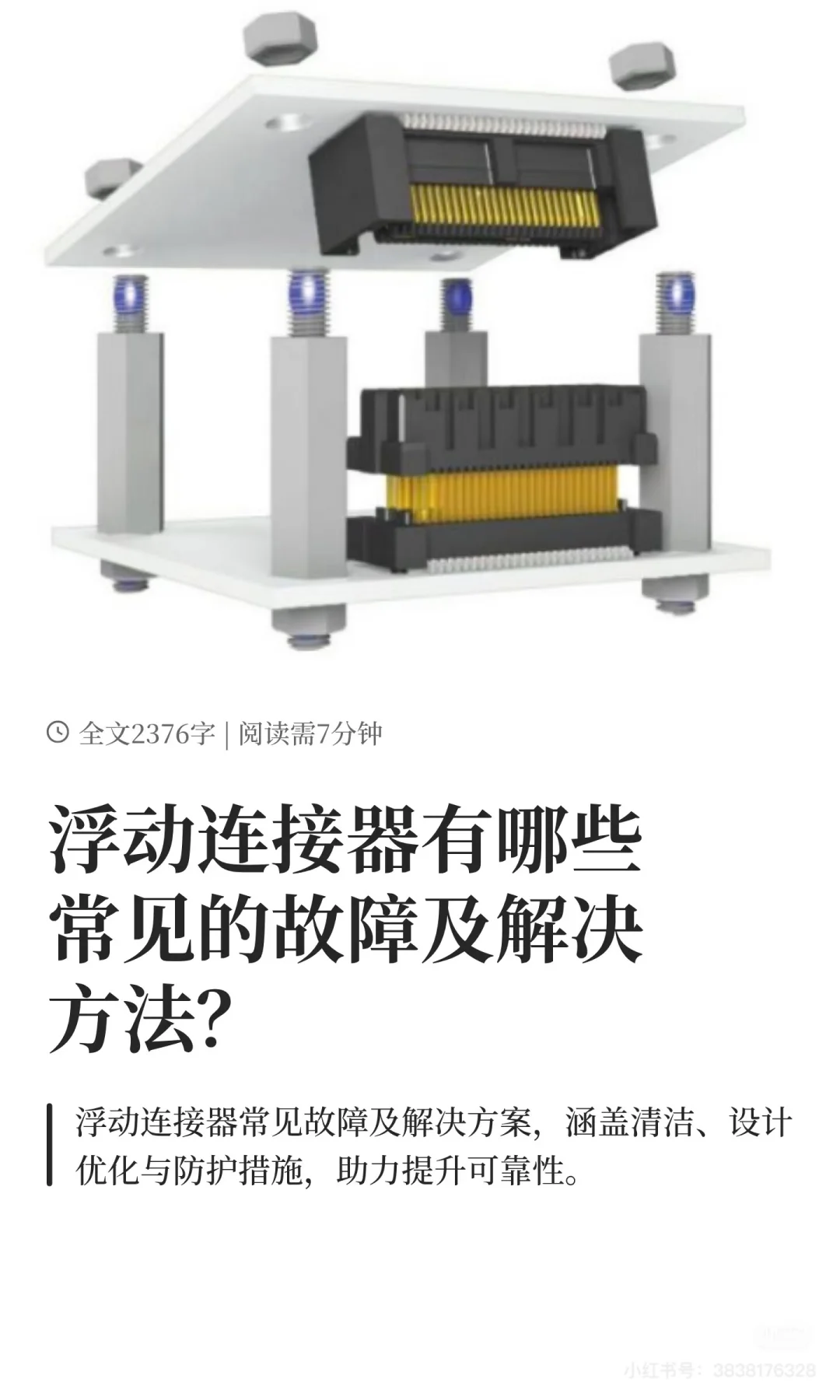 浮动连接器有哪些常见的故障及解决方法？