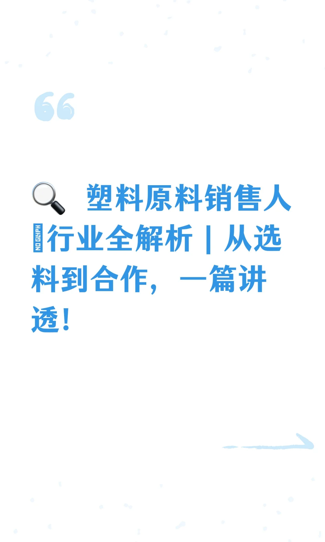 ? 塑料原料销售人の行业全解析｜从选料