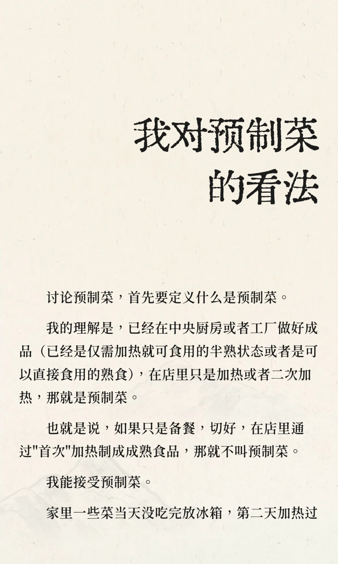 我对预制菜的看法