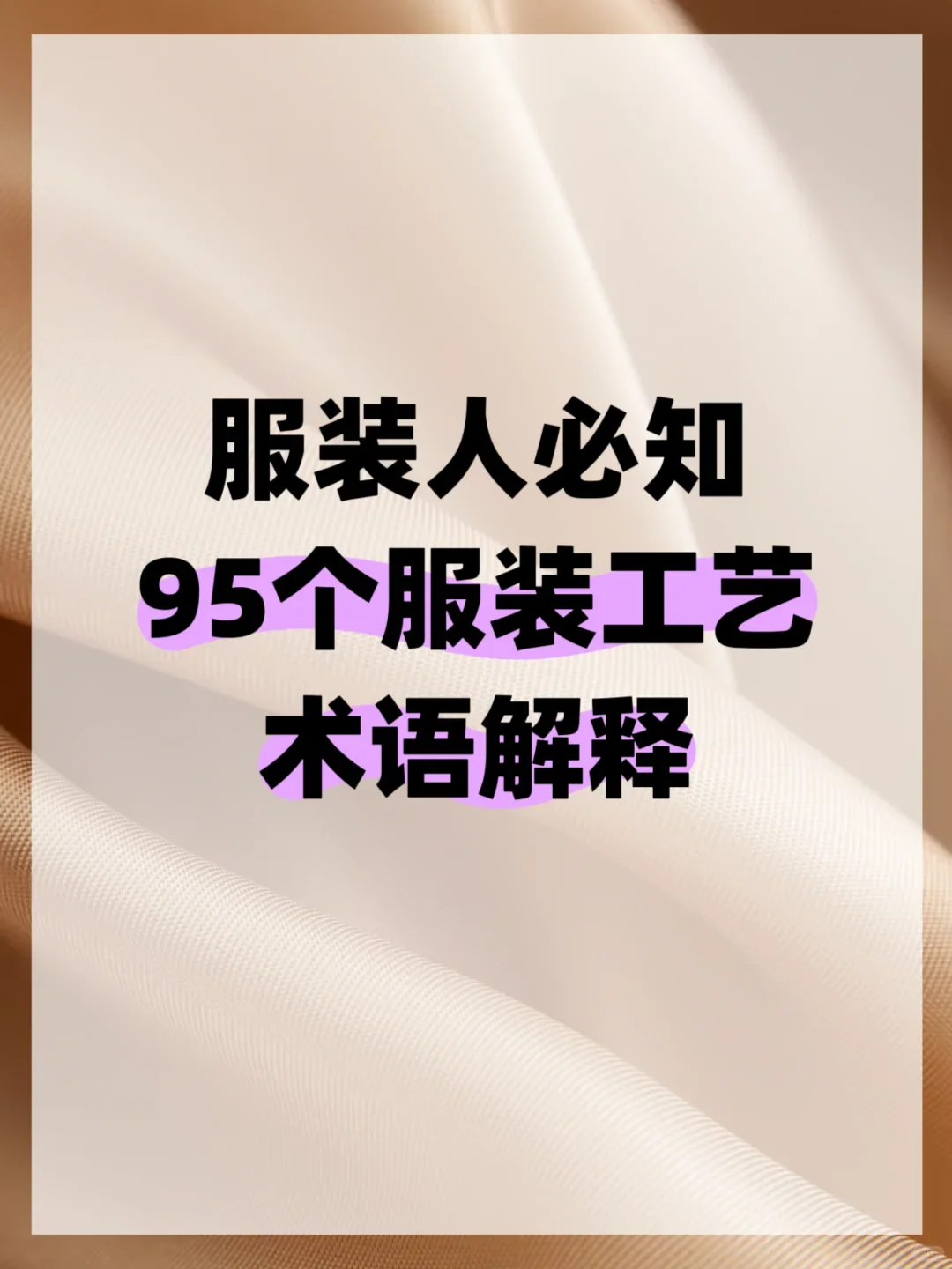 服装人必知｜95个服装工艺术语解释