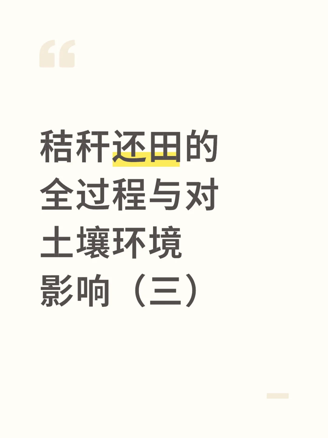 秸秆还田的全过程与对土壤环境影响（三）