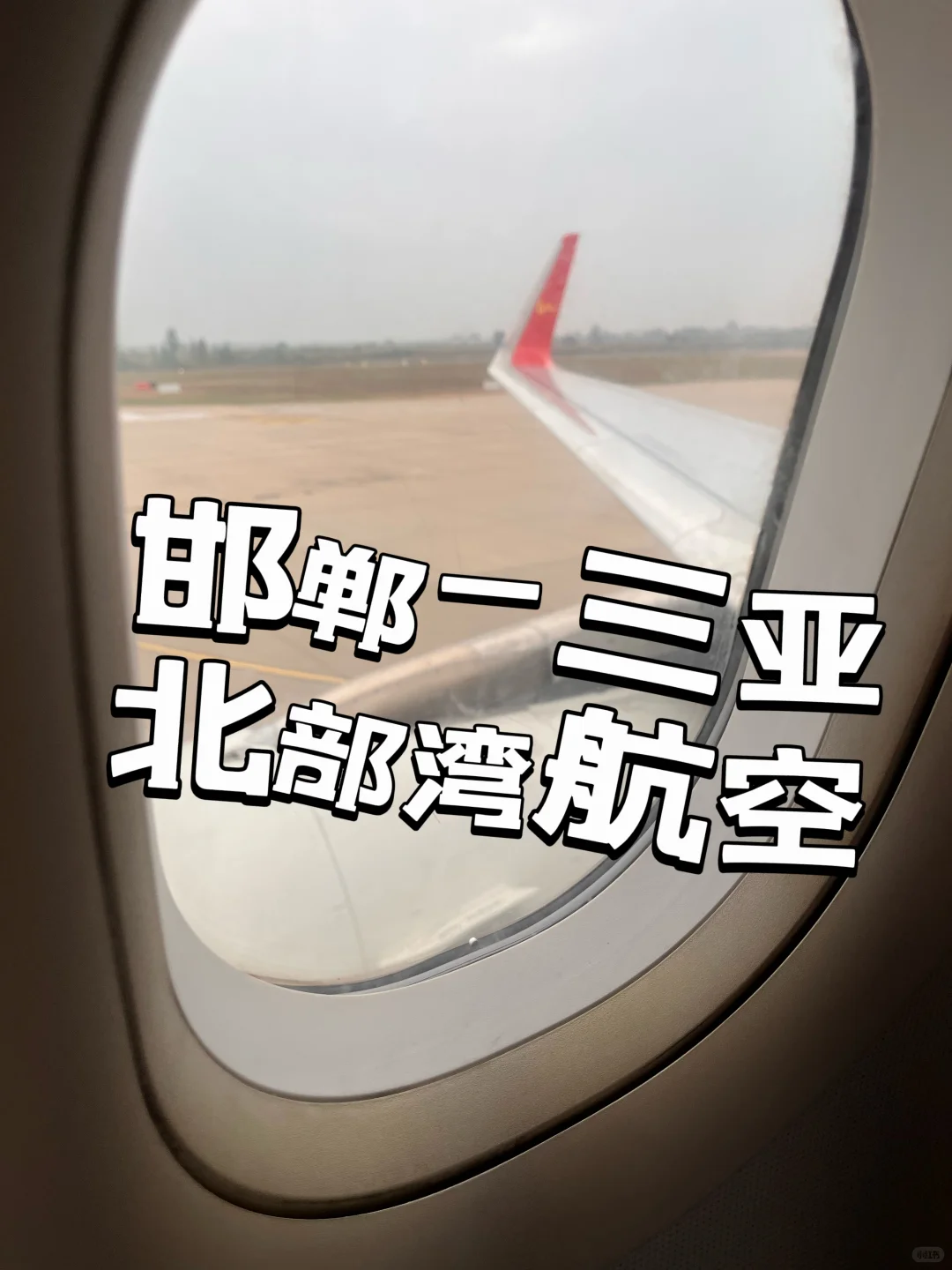 邯郸飞三亚北部湾实测