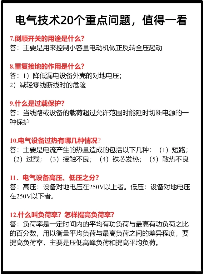 电气技术的20个重点问题，值得一看