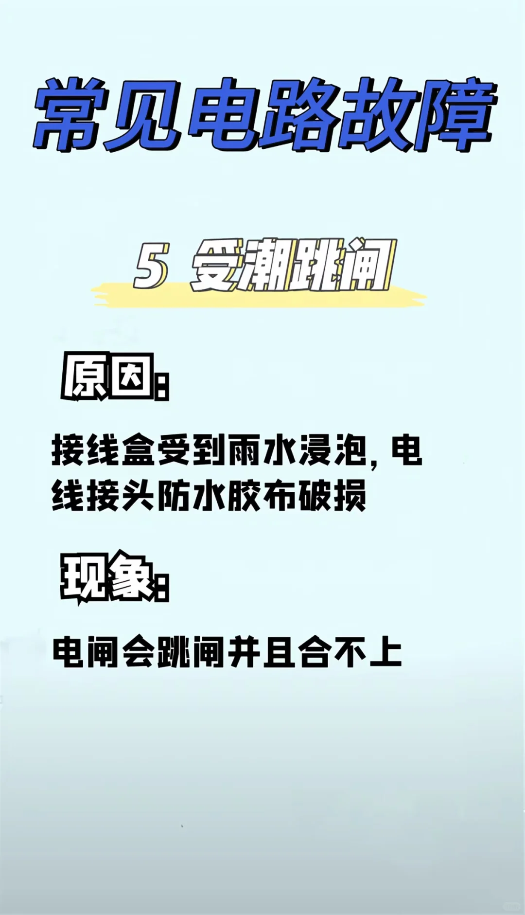 六种常见的电路故障