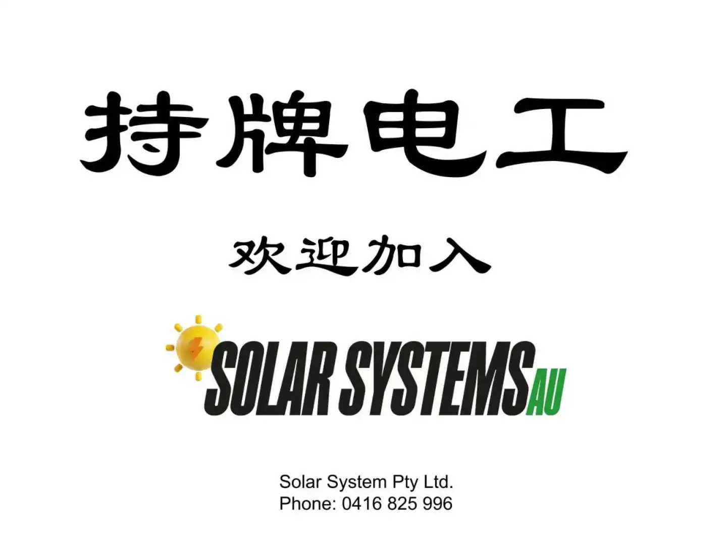 持牌电工如何找合伙人