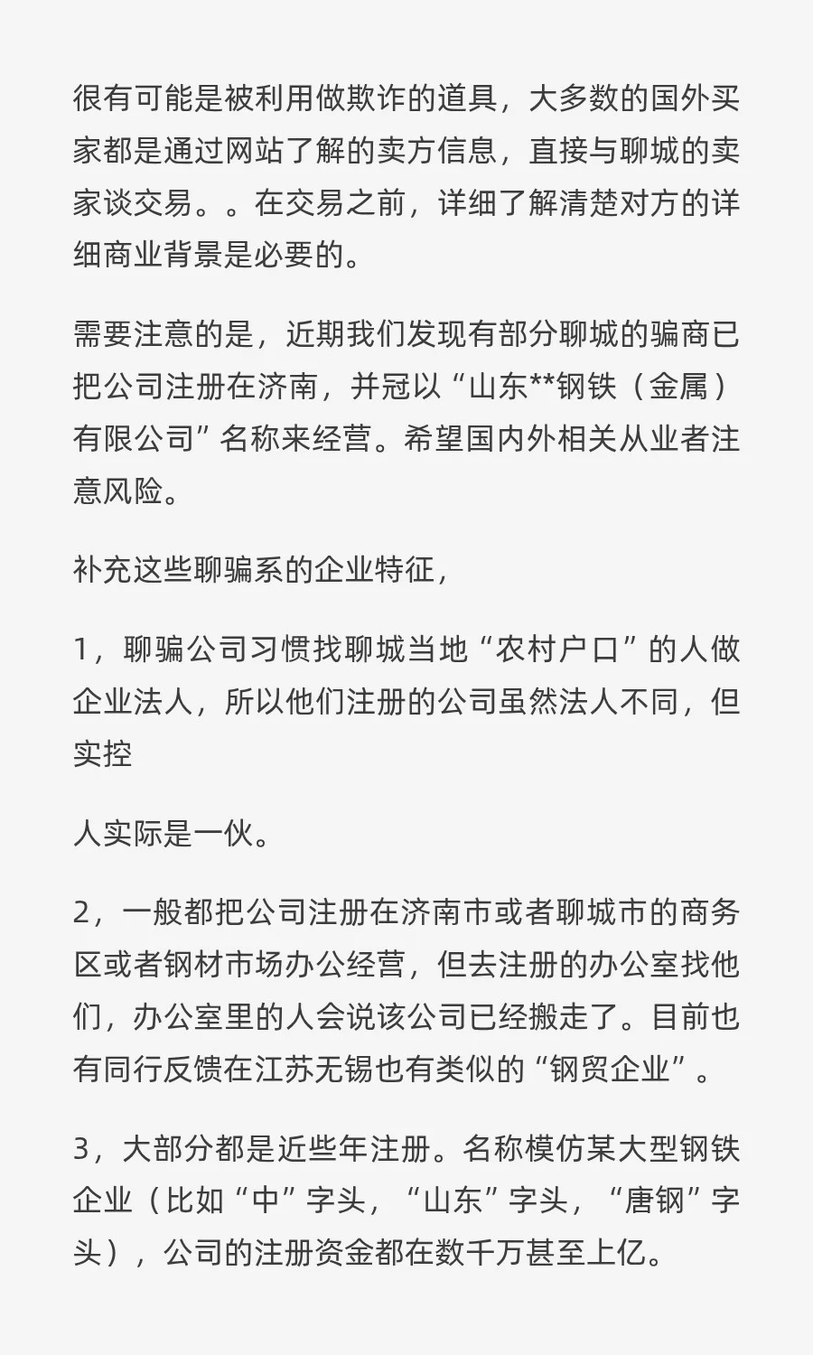 关于山东“聊城”背景的钢材和金属材料商人