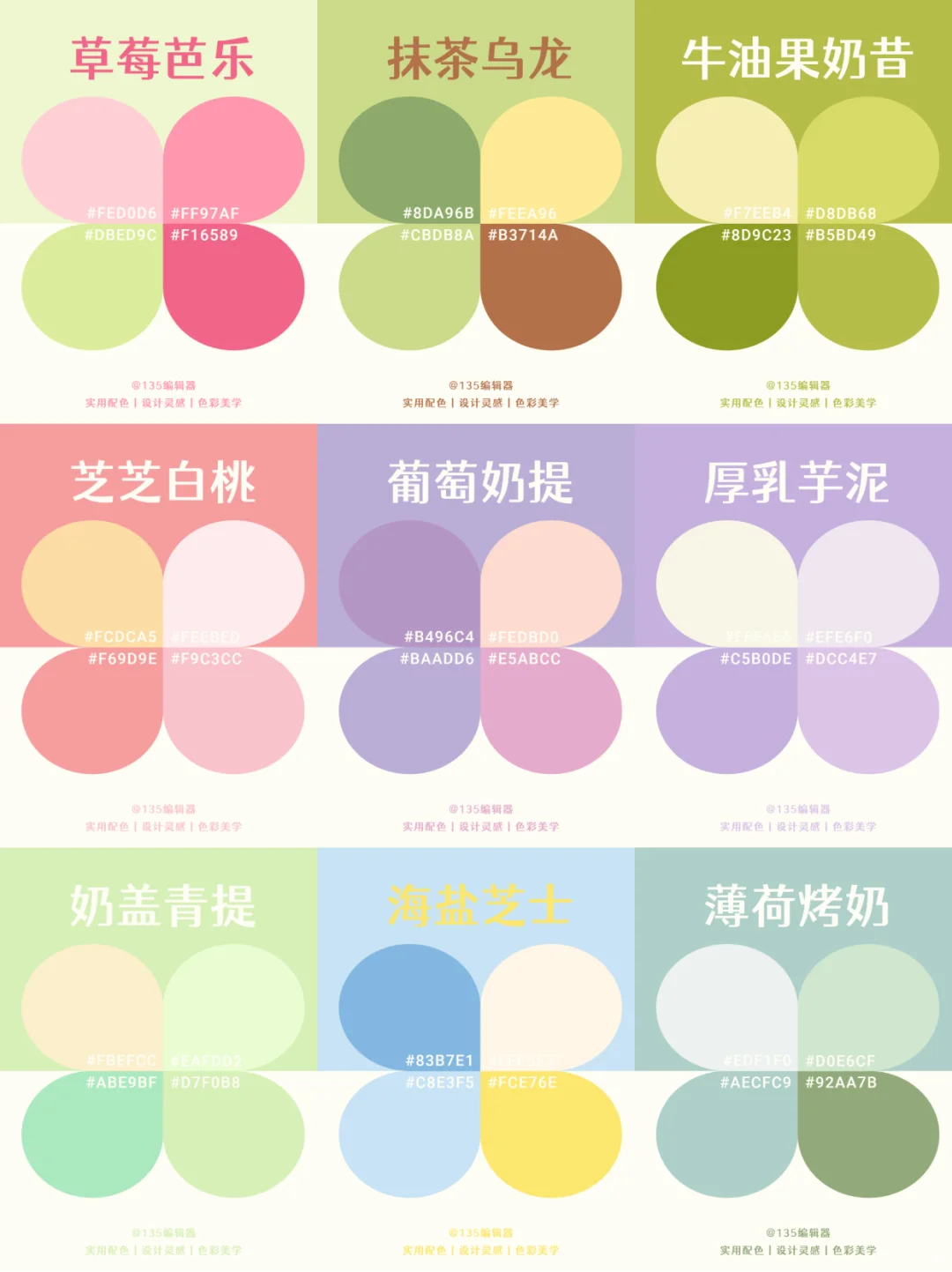 夏日配色灵感 | 9️⃣组奶茶系色卡搭配分享
