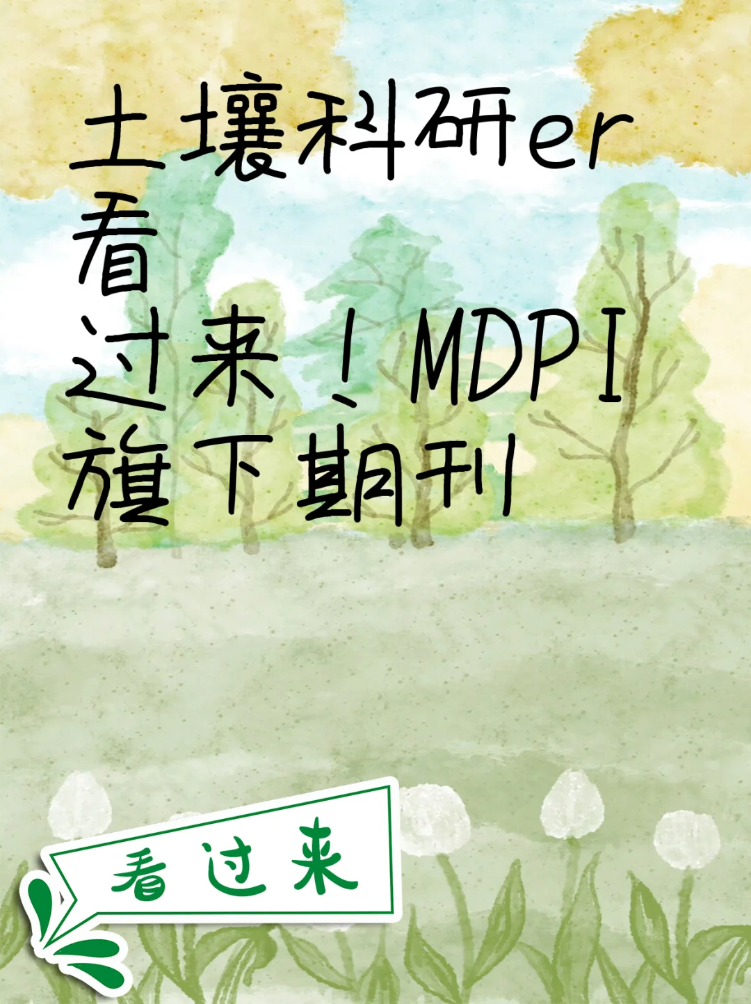 土壤科研er看过来！MDPI旗下期刊