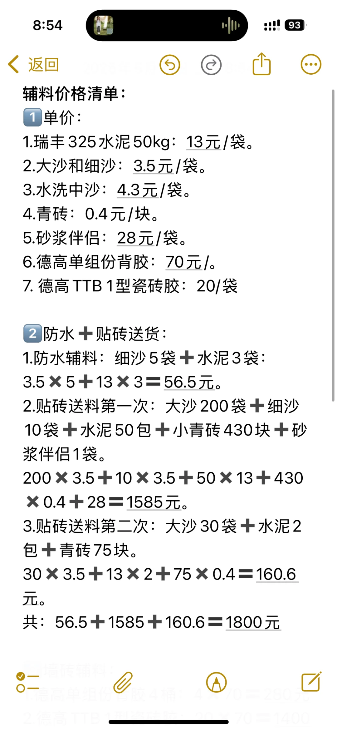 贴砖辅料清单，听说买的很便宜了?