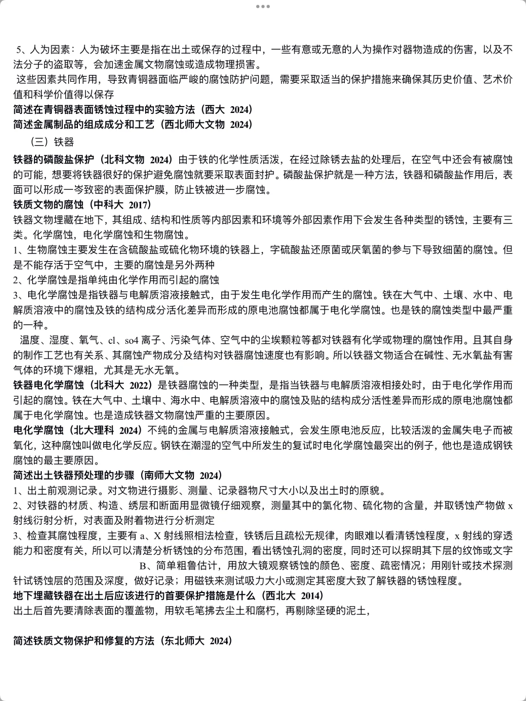 文物保护题目｜陶瓷、青铜、铁、石、纸、漆木保护