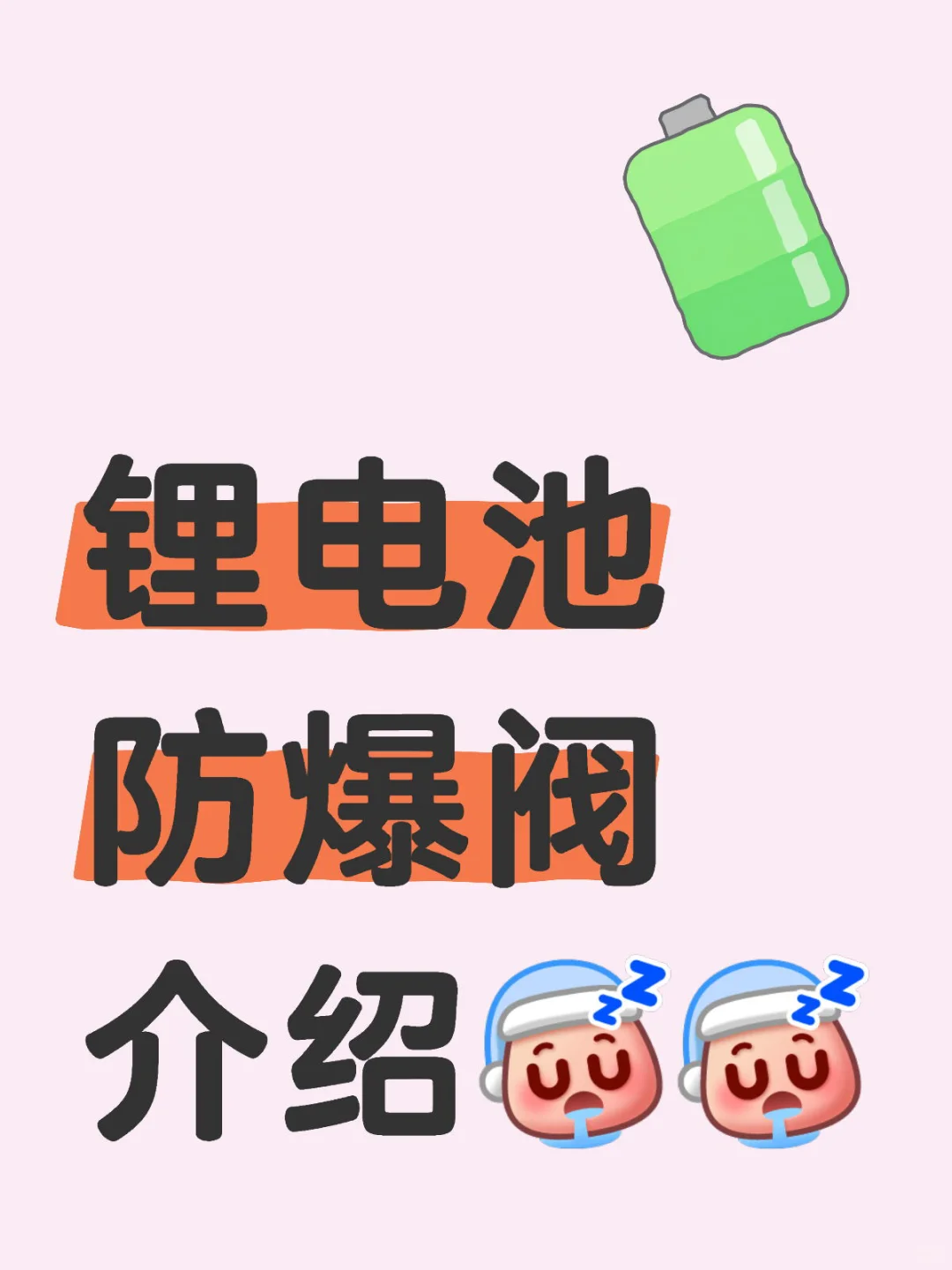 #防爆阀作用原理