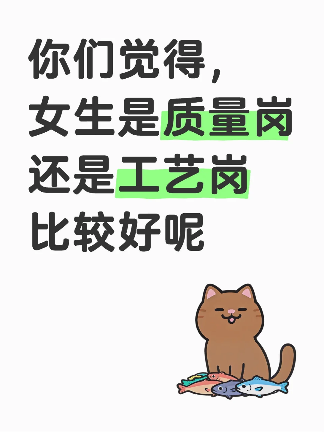 质量岗or工艺岗