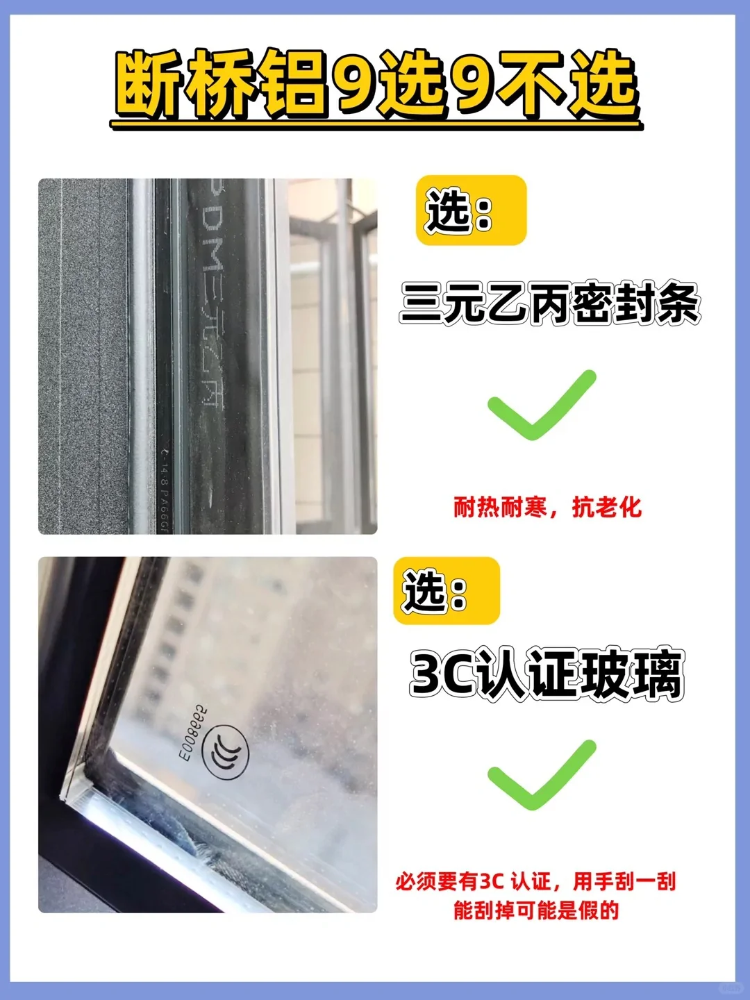 断桥铝封窗记住9选9不选