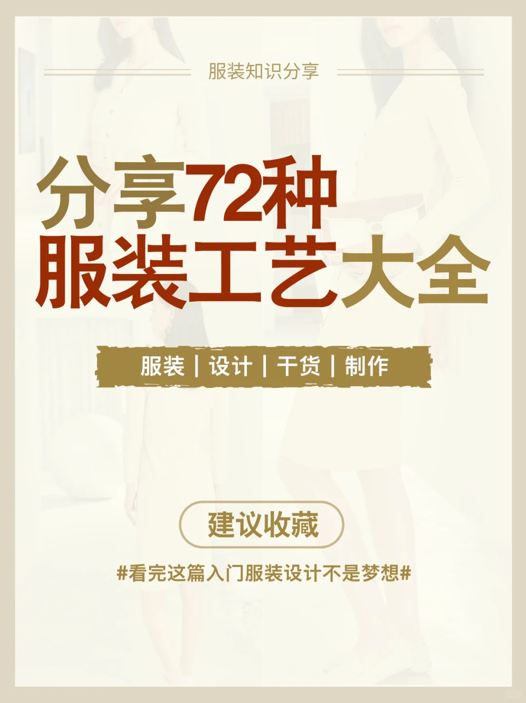 服装制作知识分享?72种服装工艺get✅
