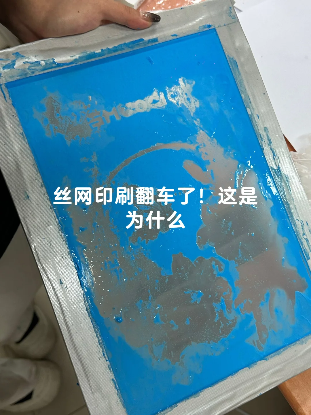 第一次做丝网印刷，图全掉了