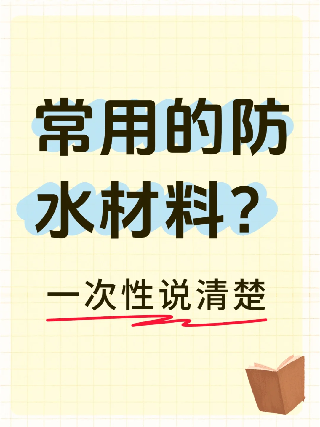 常用的防水材料？