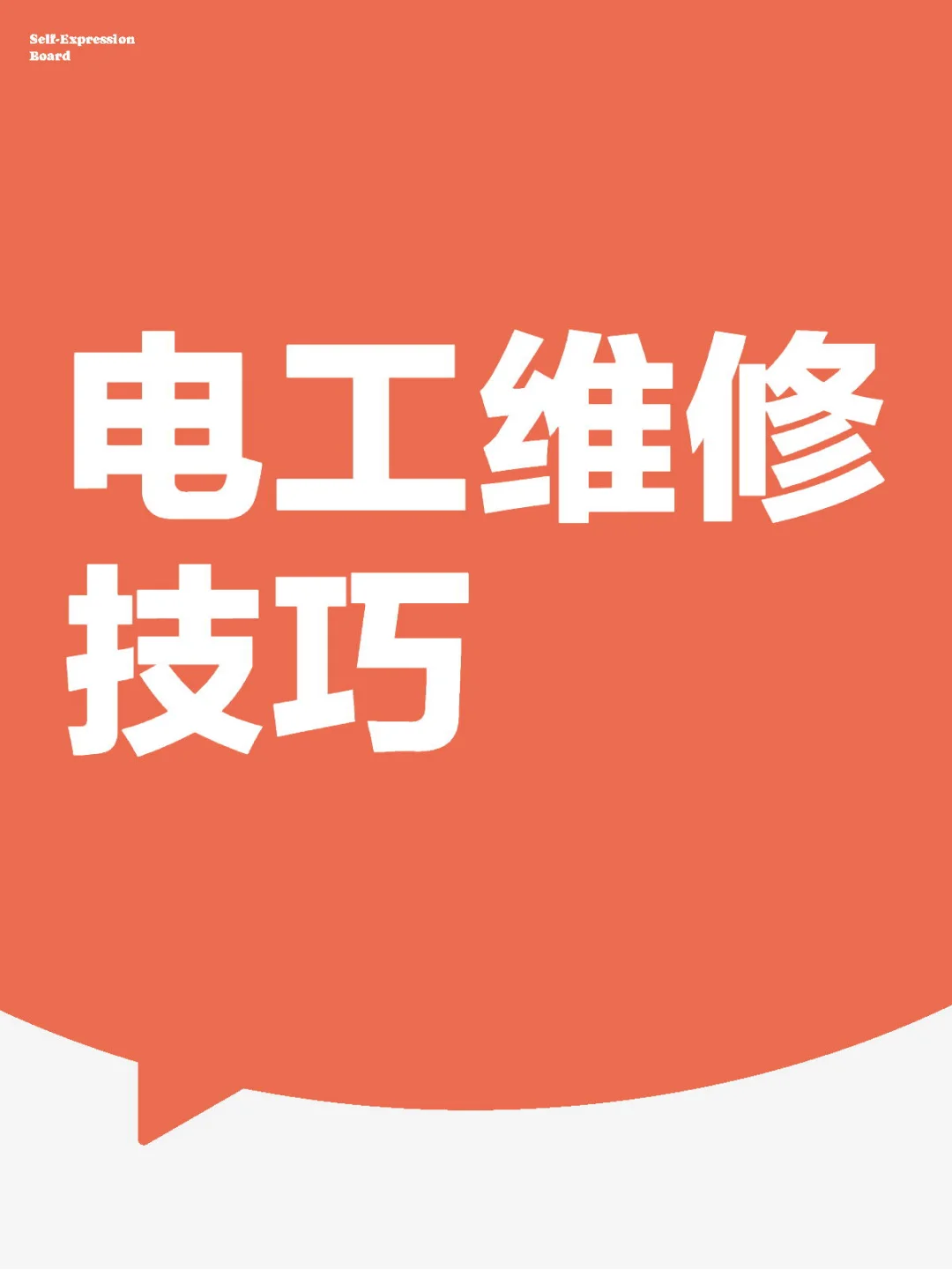 电工必备:快速排查短路故障,小白也能学会!