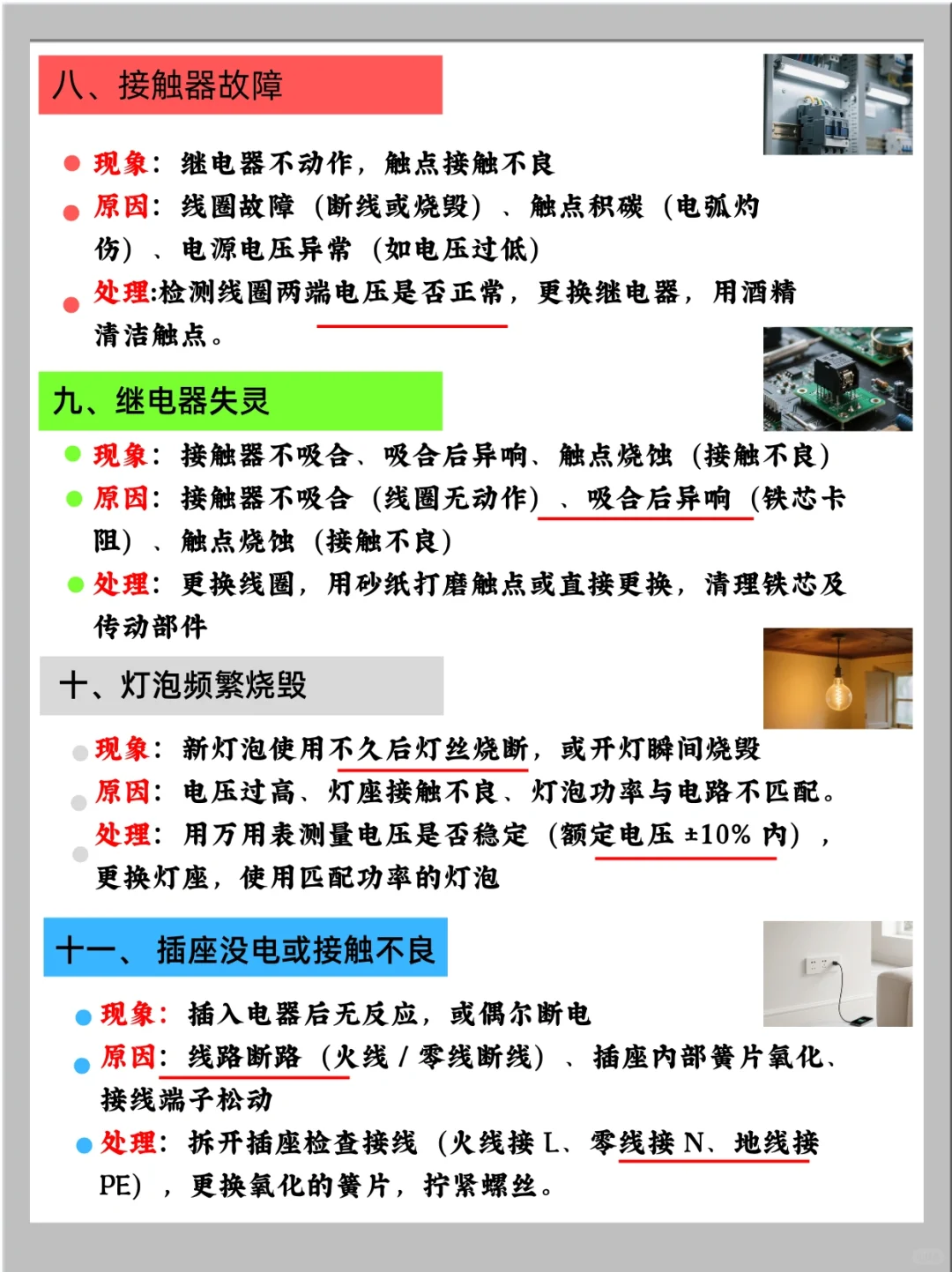 电工师傅们最怕遇到的 18 个 故障