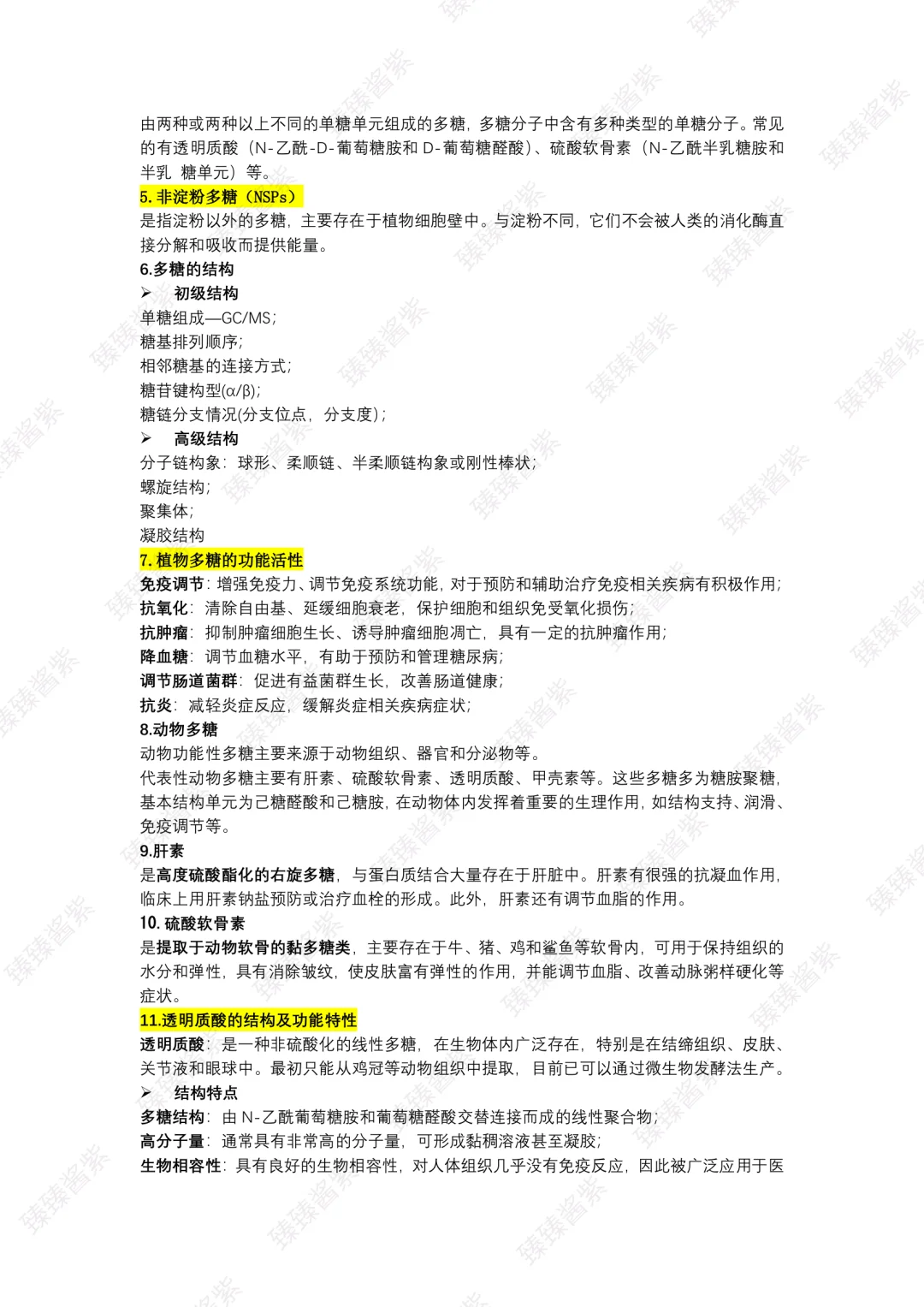 功能食品学｜word总版(上)