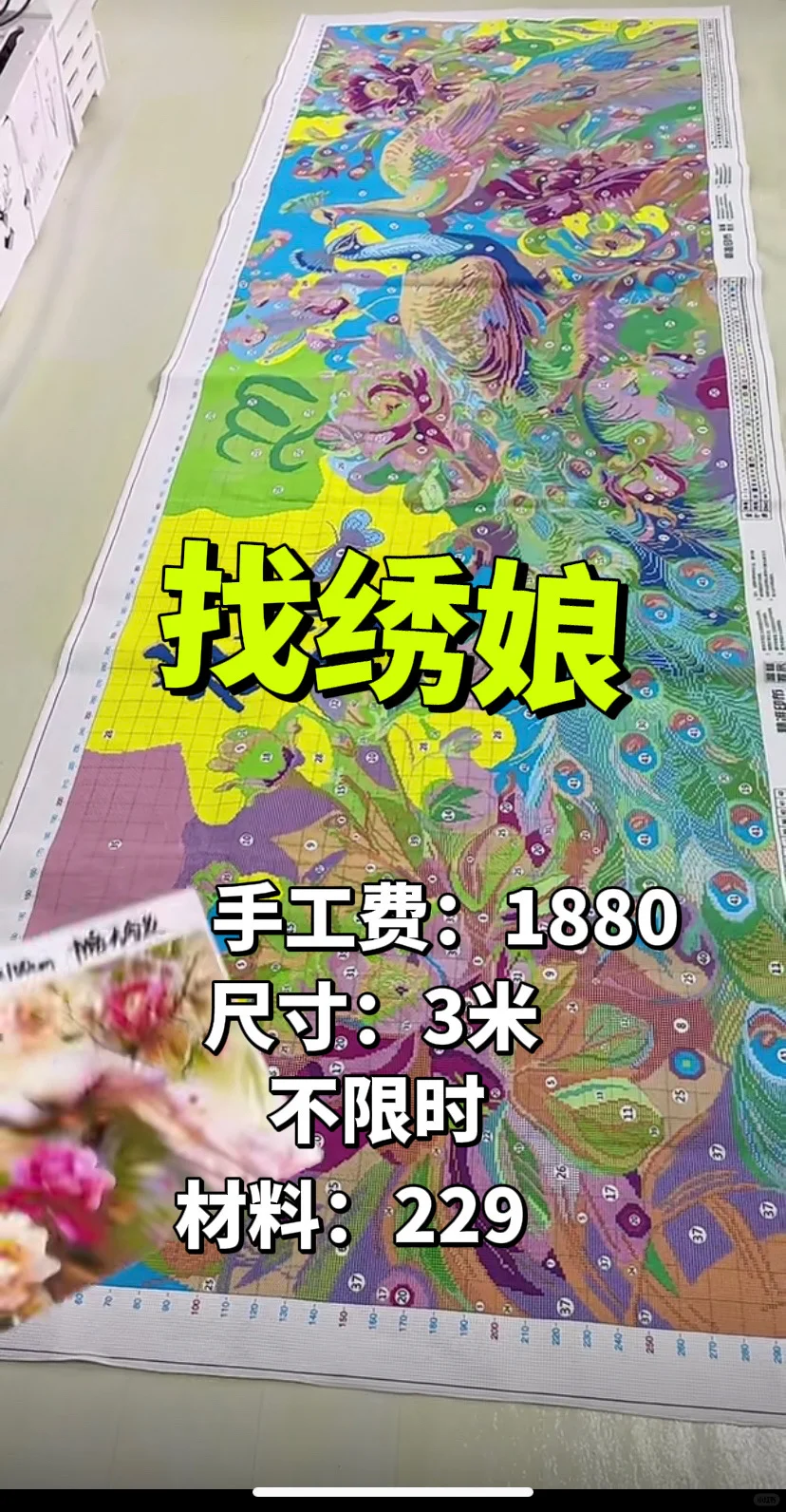 花开富贵十字绣3米