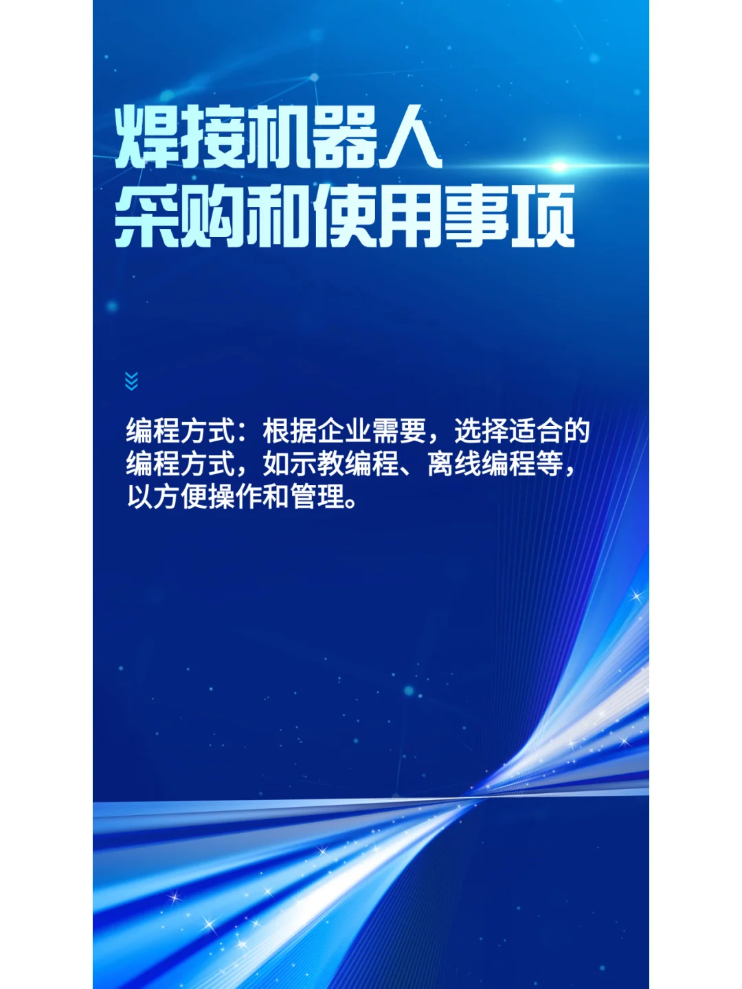 采购和使用焊接机器人应考虑哪些方面