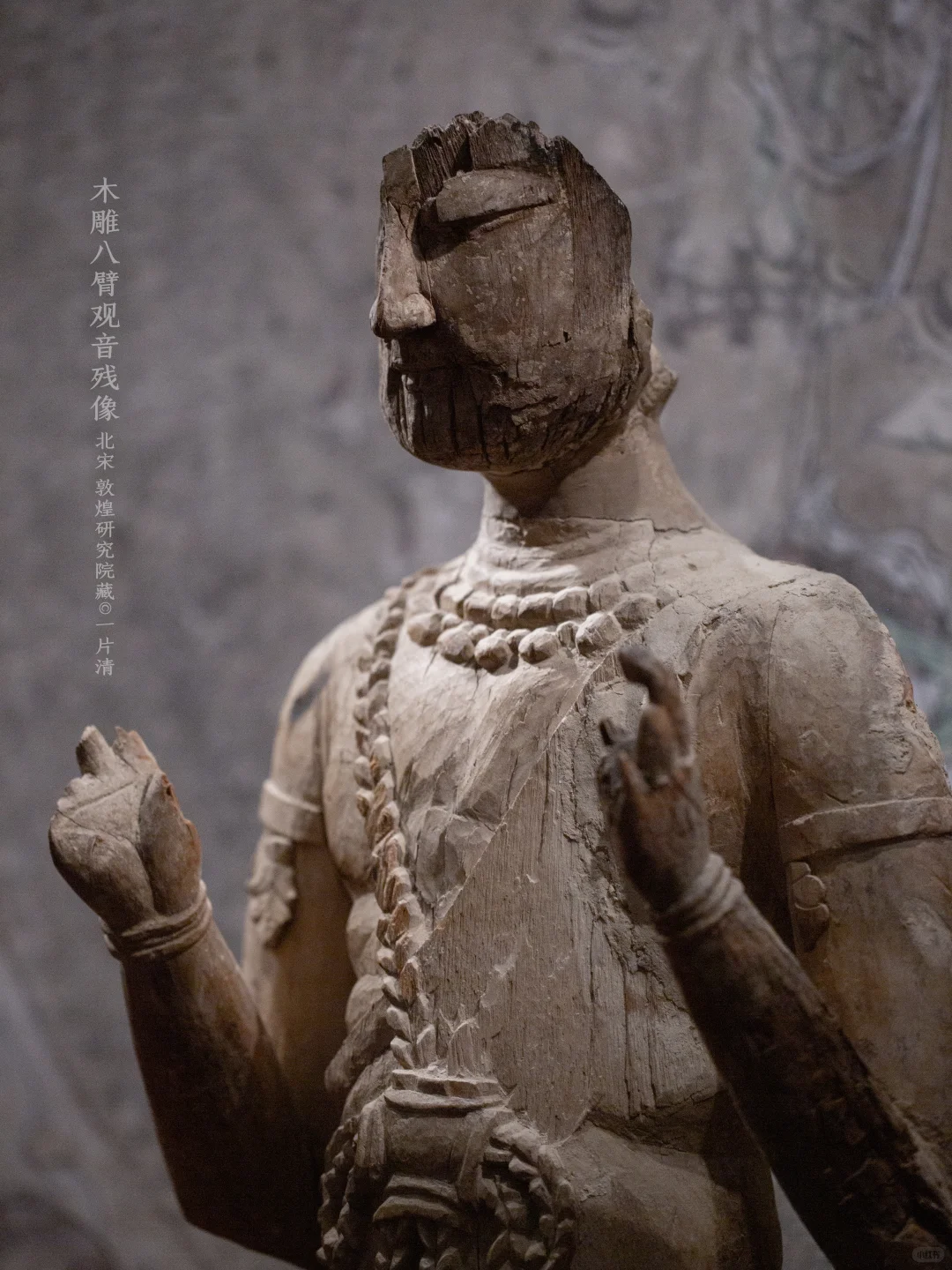 北宋木雕八臂观音残像