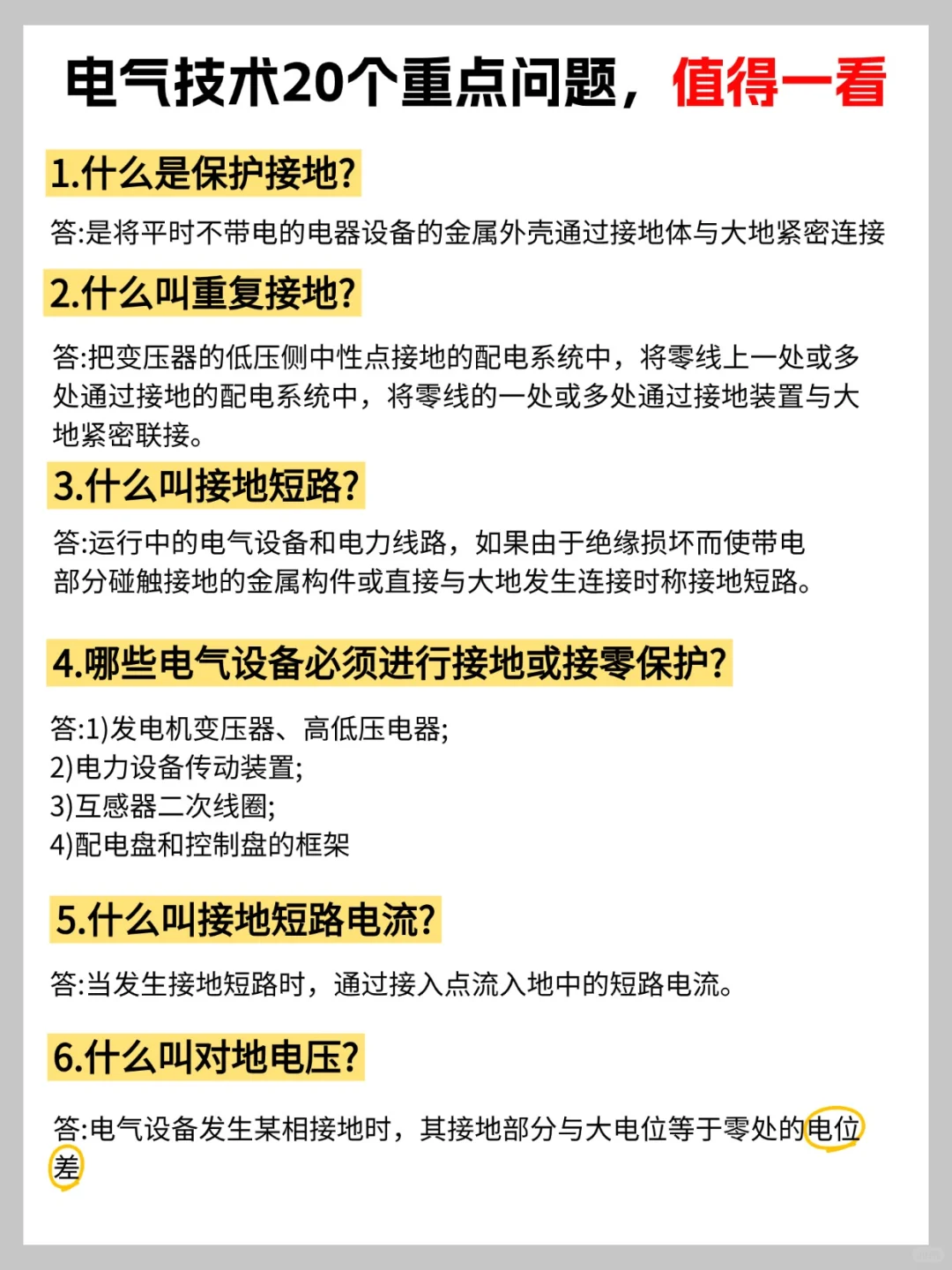 电气人必看!20 个问题帮你筑牢知识基础