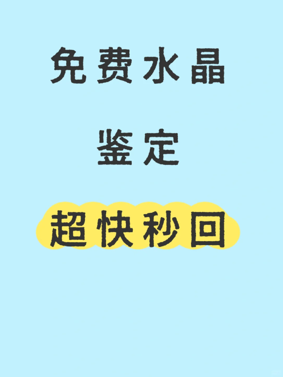 免费水晶鉴定天然水晶