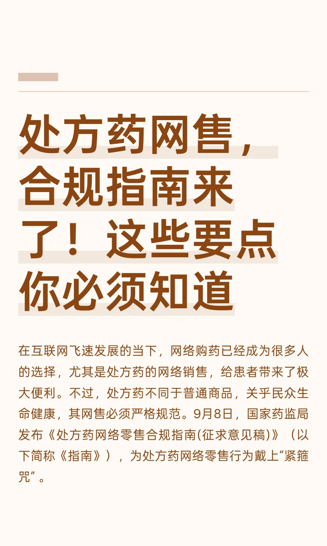 处方药网售，合规指南来了！这些要点你必须
