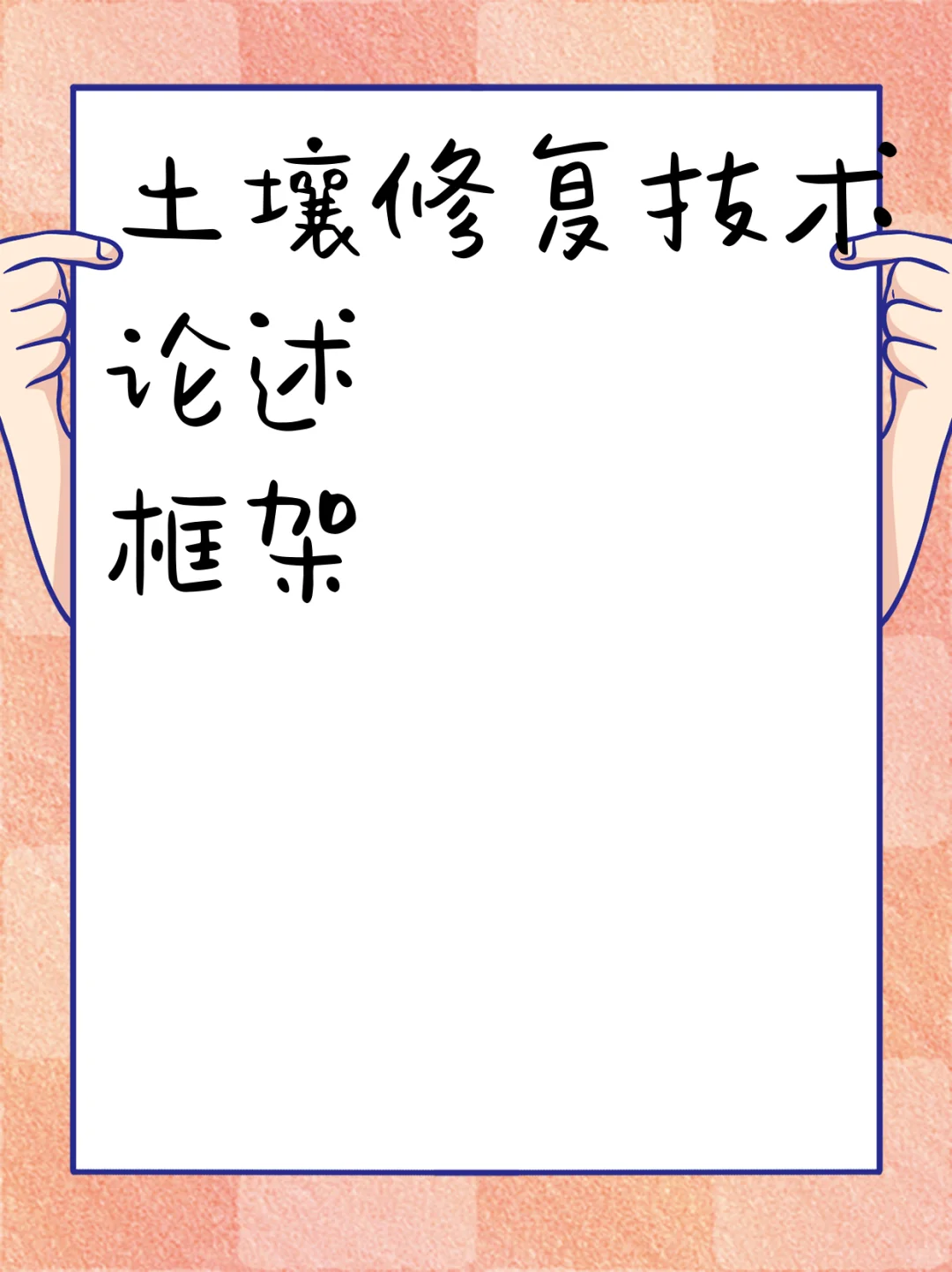 土壤修复技术论述框架