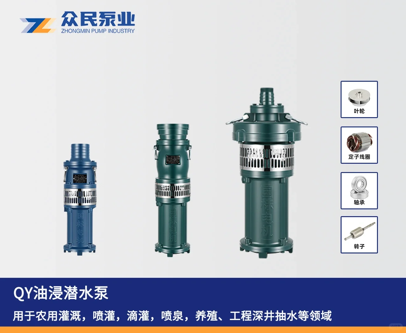 YQ油浸潜水泵_用于农用灌溉，喷灌，滴灌，